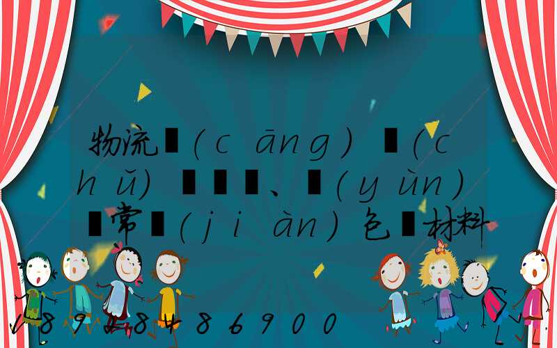 物流倉(cāng)儲(chǔ)、運(yùn)輸常見(jiàn)包裝材料有哪些